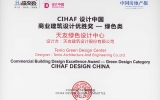 天友綠色設(shè)計(jì)中心喜獲“CIHAF設(shè)計(jì)中國—商業(yè)建筑設(shè)計(jì)-綠色類別”優(yōu)勝獎(jiǎng)