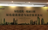 天友設(shè)計(jì)參與協(xié)辦“綠色建筑設(shè)計(jì)與運(yùn)營(yíng)技術(shù)論壇”