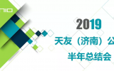 天友（濟(jì)南）公司2019上半年工作總結(jié)會(huì)議圓滿召開(kāi)