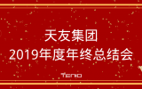天友集團(tuán)2019年度年終總結(jié)會(huì)圓滿落幕