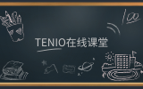 簡訊 | 『友說·課堂』版塊上線，『Tenio在線課堂』在前進