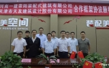 喜訊 | 天友設(shè)計(jì)與河南省一建集團(tuán)滎陽(yáng)裝配式建筑有限公司合作簽約儀式圓滿舉行