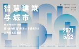 “智慧建筑與城市”天津大學建筑學院校友專題研討會圓滿舉行！