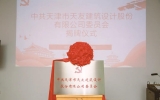 獻(xiàn)禮華誕，天友設(shè)計(jì)黨委正式揭牌