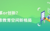 改革or創(chuàng)新？探索教育空間新格局！