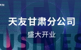 黃河史詩(shī)，熾耀金城——天友甘肅分公司盛大開業(yè)