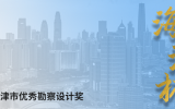 喜訊 | 天友設(shè)計(jì)榮獲多項(xiàng)“海河杯”天津市優(yōu)秀勘察設(shè)計(jì)獎(jiǎng)
